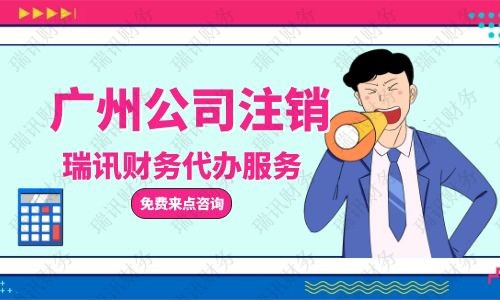 增城區(qū)營(yíng)業(yè)執(zhí)照注銷怎么辦理，需要什么材料？