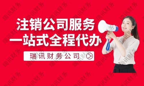 廣州外資企業注銷流程及費用是多少