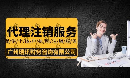 廣州外資企業注銷流程及費用是多少