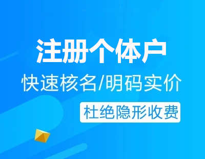 白云區個體戶注冊怎么辦理