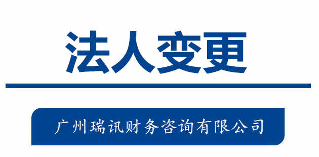 廣州代辦企業法人變更流程和費用