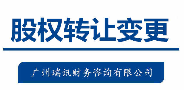 廣州代辦公司股權變更流程和費用