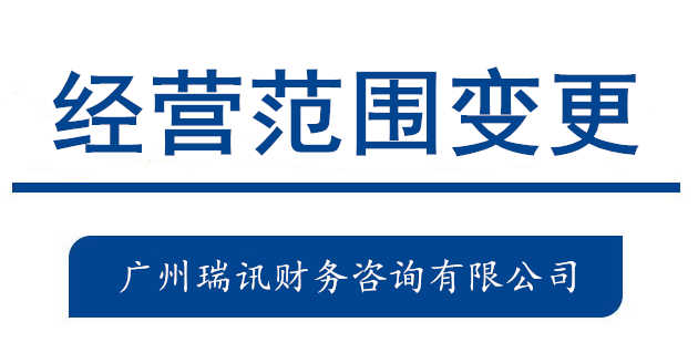 廣州代辦公司經營范圍變更流程費用